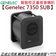 真力 Genelec 7350 APM 8吋重低音監聽喇叭，智能校正，公司貨五年保固，家庭劇院級享受