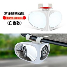 汽車前後輪盲區輔助鏡 廣角後視鏡 倒車安全鏡, 白色,左邊一個, 1個