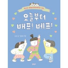 오늘부터 배프! 베프!:제22회 문학동네어린이문학상 대상, 문학동네, 지안, 상세내용 참조