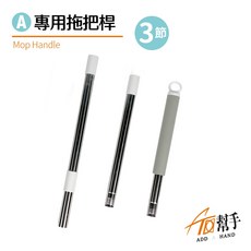 加幫手 台灣製 三節拖把桿 - 適用於高雅/優雅/大雅款流水式拖把, 1個, 三節拖把桿(適用高雅/優雅/大雅款拖把)
