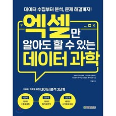 엑셀만 알아도 할 수 있는 데이터 과학 : 데이터 수집부터 분석 문제 해결까지!, 한빛미디어