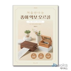 [제이북스] 처음 만나는 종이 악보 오르골, 태림스코어