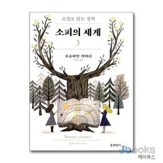 [제이북스] 소피의 세계 3 - 소설로 읽는 철학, 현암사