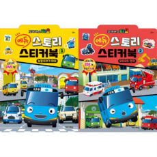 [키즈아이콘] [한솔북스] 꼬마버스 타요 에듀 스토리 스티커북 1 + 2 세트 (전2종), 상세 설명 참조