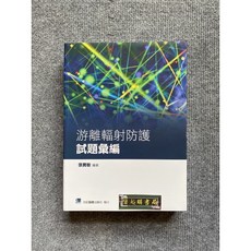 游離輻射防護試題彙編 合記圖書, 1個, 書