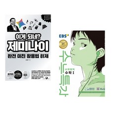 이게 되네? 제미나이 완전 미친 활용법 81제 + EBS 수능특강 수학영역 수학1 (2026년) (2027 수능대비) (전2권) (추천도서)