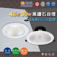 築光坊 舞光LED 45W 30W 黑鑽石崁燈 24.5cm 20.5cm 挑高 白光 黃光 自然光 高演色 飛利浦, 1個, 黑鑽石 45W【崁孔20.5公分】,4000K 自然光
