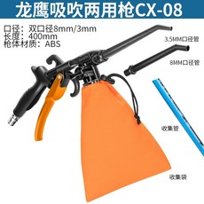 【開發票/統編】工業吹吸兩用吸塵槍 氣動 電腦/汽修/模型清潔神器 960112, 雙口徑吸吹兩用CX-08（塑槍）
