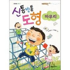 신통방통 도형 마무리, 서지원 글/이채원 그림, 좋은책어린이