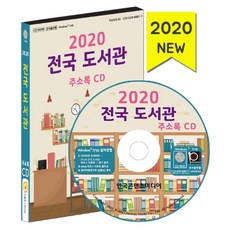 전국 도서관 주소록(2020)(CD), 한국콘텐츠미디어