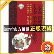 臺灣出貨 兒童經典誦讀叢書 三字經百家姓千字文弟子規治家格言