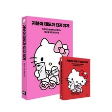 기분이 태도가 되지 않게(헬로키티 에디션):기분 따라 행동하다 손해 보는 당신을 위한 심리 수업, 갤리온, 레몬심리