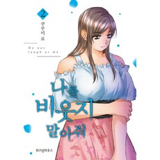 WISDOM HOUSE 請不要嘲笑我 2