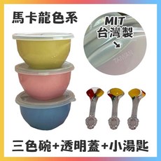 幼兒園不鏽鋼台灣製 304不鏽鋼 SGS合格 馬卡龍透明蓋碗組, 1個