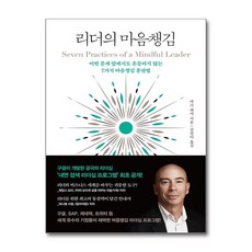 제이북스 리더의 마음챙김 - 어떤 문제 앞에서도 흔들리지 않는 7가지 마음챙김 훈련법, 단품, 단품