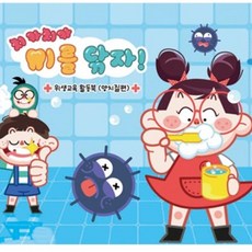 위생교육 활동북 양치질 치카놀이