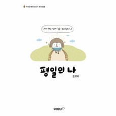 NSB9788966073238 새책-스테이책터 [평일의 나]-거북이북스-은보리 지음-인터넷 연재 만화-20200401 출간-판형 140x200-45, 평일의 나