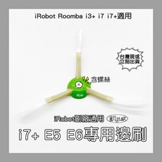 凱比歐 iRobot Roomba i2 i3 j7 i7 E5 E6 副廠三角三腳邊刷 掃地機配件