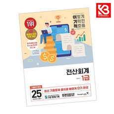 2025 이기적 전산회계 1급 기출문제집 책 + 책갈피 [KHBOOKS]