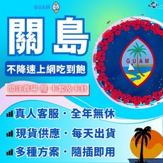 世界之網 關島上網卡 不降速吃到飽, 1個, 關島2天-關注按讚送卡針套️,每天1GB用完降速