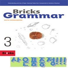 브릭스 그래머 Bricks Grammar 3 + 모닝글로리 초등 노트 증정!!