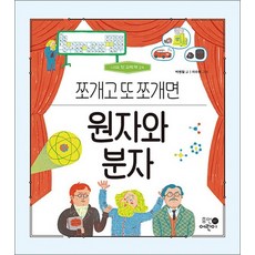 원자와 분자 - 쪼개고 또 쪼개면 (나의 첫 과학책 14), 원자와 분자 : 쪼개고 또 쪼개면