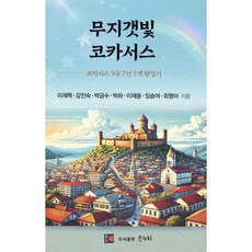 무지갯빛 코카서스, 은누리, 이재혁 등저