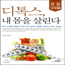 새책-스테이책터 [디톡스 내 몸을 살린다] -김윤선 지음, 디톡스 내 몸을 살린다