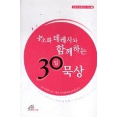 소화 데레사와 함께하는 30일 묵상, 바오로딸