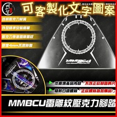 JINUNO MMBCU 壓克力雷雕紋腳踏板, 1個, 公版透明踏板 無刻字