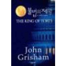 /상태중급/(중고)불법의제왕 존그리샴/일반소설/