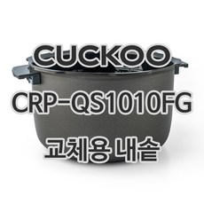 쿠쿠 10인용 전기밥솥 내솥 단품 CRP-QS1010FG, 1개