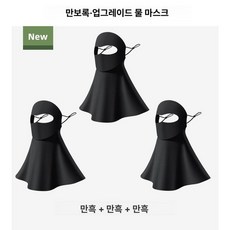 여성용 전체 얼굴 자외선 차단 마스크 고급 스타일, 트와일라잇블랙 + 트와일라잇블랙 3개세트, 1개, 1개입