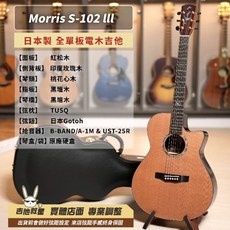 Morris S-102 lll 日本製全單板電木吉他 - 全新現貨, 1個