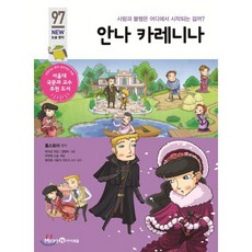안나 카레니나, 미래엔아이세움