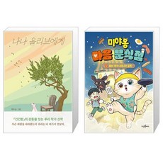 나나 올리브에게 + 미야옹 마음 분식점 1 세트(전2권) / 루리 주미