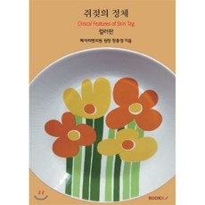 쥐젖의 정체 (컬러판), BOOKK(부크크), 정종영 저