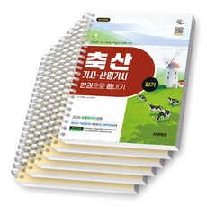 2026 축산기사 산업기사 필기 한권으로 끝내기 시대에듀 [스프링제본], 시대교육, [분철 6권-파트별5/부록1]