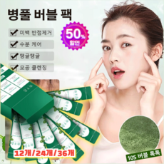 12개/24개/36개 병풀 버블 팩 / 병풀 버블 팩 딥 클렌징폼 팩 수분마스크팩 미백 반점제거/수분 케어/모공 클렌징, 12매, 12개