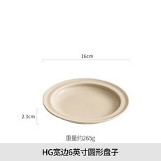 奶油風陶瓷盤子家用菜盤西餐餐盤早餐盤高級感輕奢好看的餐具, 1個, HG寬邊6英寸圓形盤子
