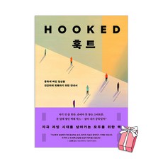 (오늘 출발) 훅트 : 중독에 빠진 일상을 건강하게 회복하기 위한 안내서 + 사은품 제공, 반제본