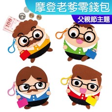 父親節DIY不織布摩登老爹零錢包材料包 親子美勞/父親節禮物/幼稚園/露營活動, 1個, 摩登老爹零錢包(隨機一款)
