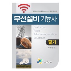 무선설비기능사 필기, 엔플북스