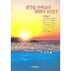 생각을 바꿔보라 희망이 보인다, 국민일보