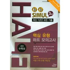 씨뮬 SIMUL 3rd 핵심 유형 하프 모의고사 고3 수학 B (2015), 골드교육, 모든 고등학교 학년