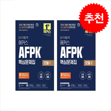 2026 단기합격 해커스 AFPK 핵심문제집 모듈 1 2 세트 + 쁘띠수첩 증정, 해커스금융, 해커스 금융아카데미