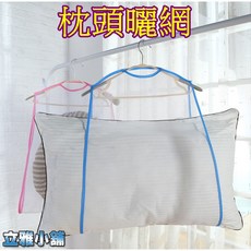 立雅小舖 枕頭曬網 毛絨玩具抱枕晾曬網 大號公仔靠墊固定晾曬網 洗曬網 曬枕架(枕頭曬網LY0138), 1個, 藍色