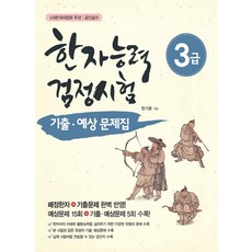SINJIWON 韓國語文會主辦 漢字能力檢定試驗 3級 考古題與預想問題集