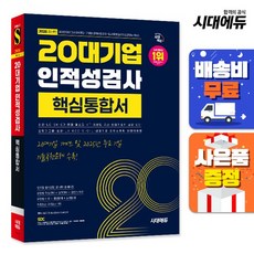 [주7일배송] 2026 최신판 시대에듀 20대기업 인적성검사 핵심통합서, 상세설명 참조