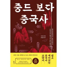 중드 보다 중국사:봉신연의에서 삼국지까지 드라마로 즐기며 읽는 중국사, 포르체, 이효민  저/공일영 감수